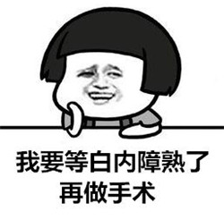 白內(nèi)障要熟了才能做手術(shù)嗎